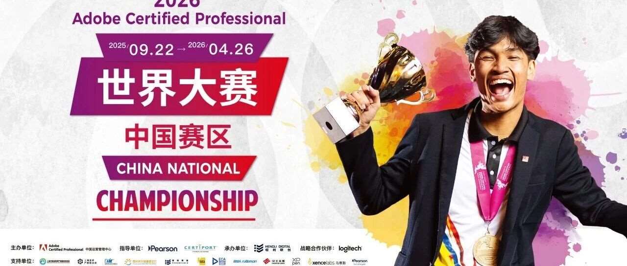 2026 ACP世界大赛中国赛即将开启！