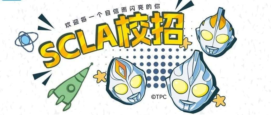 实习机会推荐 | SCLA校招: 欢迎每一个自信而闪亮的你