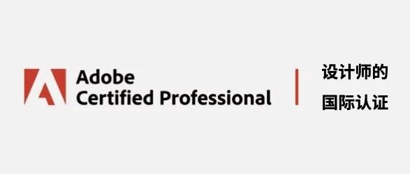 Adobe国际认证，让你的创意被世界看见