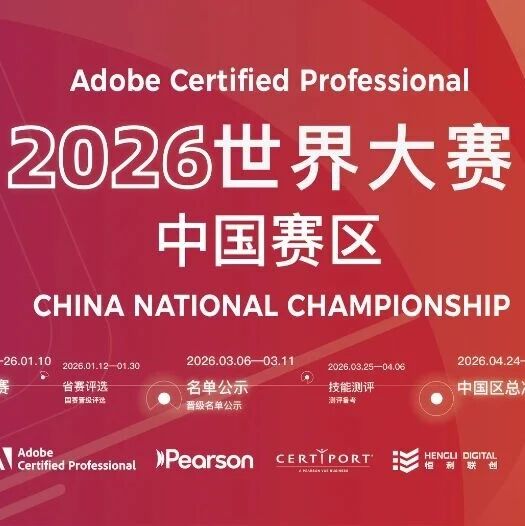 2026 ACP世界大赛中国赛区海选开始！