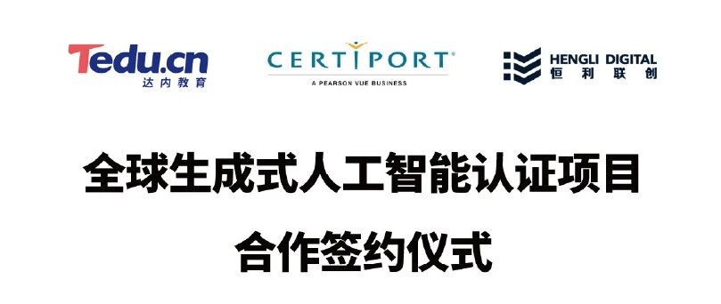 GAI认证中文版发布！恒利联创&times;达内教育共启战略合作 &mdash;&mdash;深化AI+人才培养，持续加强Adobe国际认证战略合作