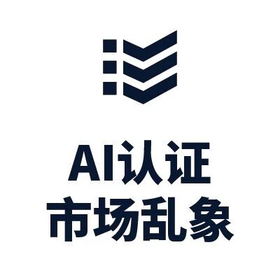 AI考证市场乱象与破局之道：警惕证书泡沫下的能力真相