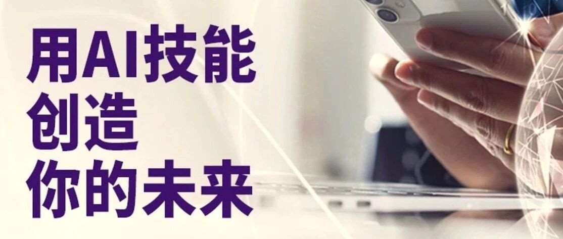 认证资讯 | GAI认证及ITS-AI认证与UNESCO《学生AI能力框架》保持一致